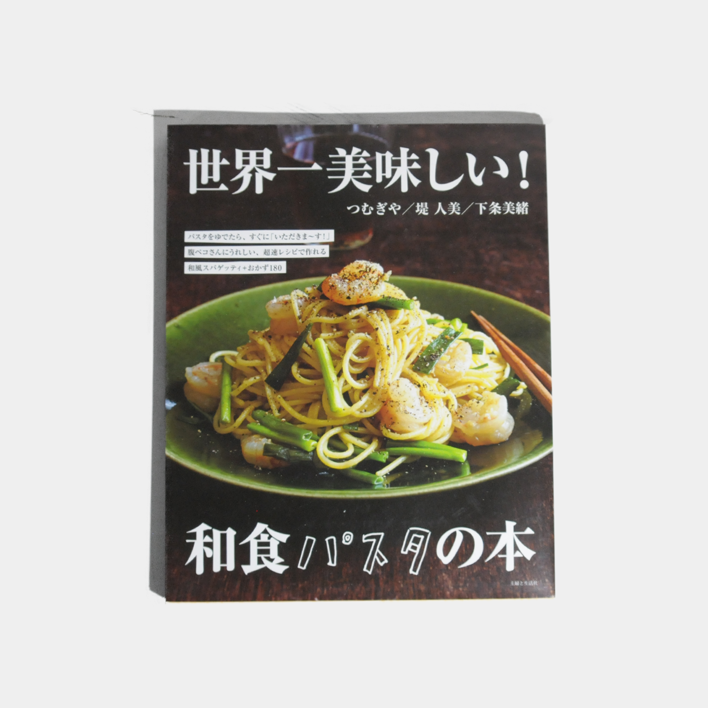 世界一美味しい!和食パスタの本