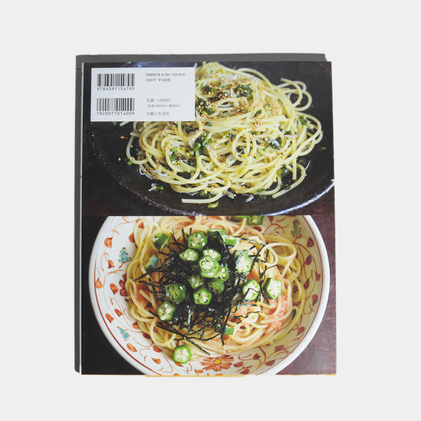 世界一美味しい!和食パスタの本