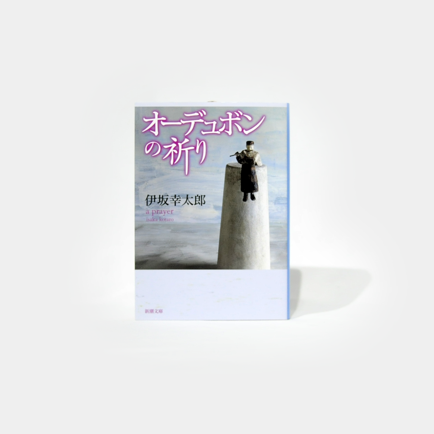 オーデュボンの祈り – Omnibus オーデュボンの祈り – Omnibus